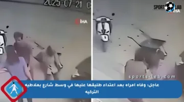 عاجل: وفاة امرأة بعد اعتداء طليقها عليها في وسط شارع بملاطية التركية